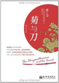 书籍 菊与刀的封面