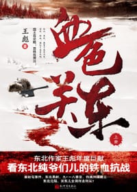 血色关东（全二册）
