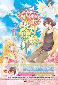 书籍 亲亲花神恋爱师的封面