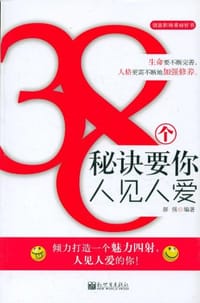 38个秘诀要你人见人爱