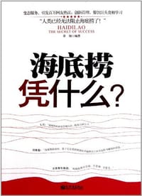 书籍 海底捞凭什么的封面
