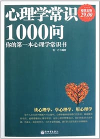 书籍 超值金版-心理学常识1000问的封面
