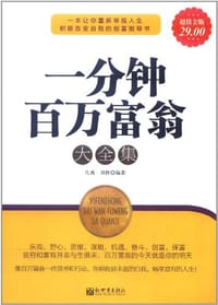 一分钟百万富翁大全集