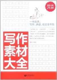 书籍 写作素材大全的封面