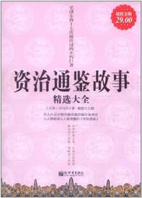 书籍 资治通鉴故事精选大全的封面