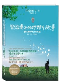 写给妻子的1778个故事 - (日) 眉村卓