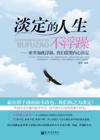 淡定的人生不浮躁