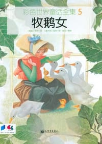 牧鹅女 - ［德］格林 著