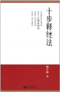 十步释经法 - 赖若瀚