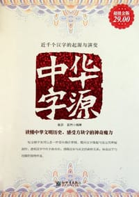 中华字源 - 无名图书