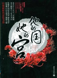 书籍 他的国 她的宫的封面