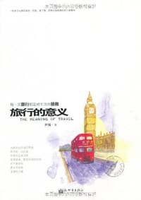 旅行的意义 - 尹喻