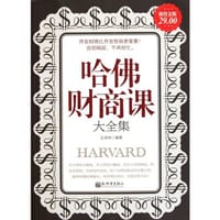 书籍 超值金版-哈佛财商课大全集的封面