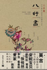 八行书