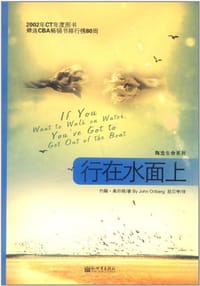 行在水面上 - 约翰•奥伯格（John Ortberg）