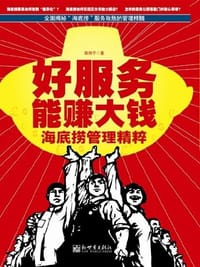 书籍 好服务能赚大钱的封面