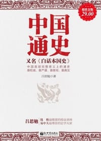 中国通史 - 吕思勉