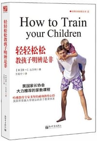 轻轻松松教孩子明辨是非 - 雷·C.比尔利
