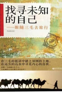 找寻未知的自己  - 周意然