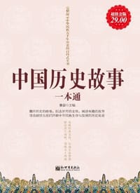 书籍 中国历史故事一本通的封面