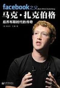 书籍 facebook之父马克.扎克伯格的封面