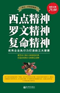 西点精神 罗文精神 复命精神