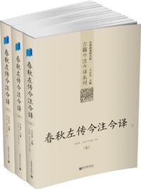 书籍 春秋左传今注今译的封面
