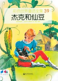 杰克和仙豆 - 梅克斯 绘