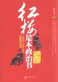 书籍 红楼是本政治书的封面