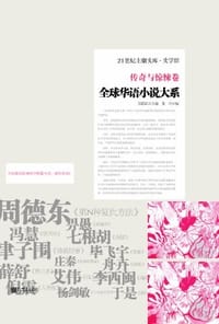 书籍 全球华语小说大系的封面