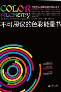 不可思议的色彩能量书 - [美] 杰米·琳（Jami Lin）