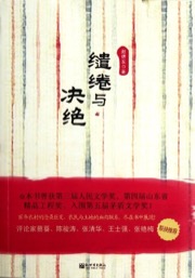 缱绻与决绝
