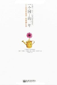 一个园丁的一年