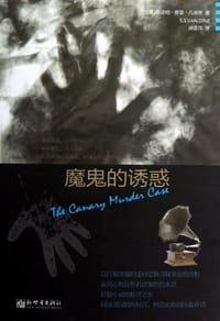 书籍 魔鬼的诱惑的封面