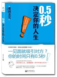 0.5秒决定你的人生 - 重田美雪