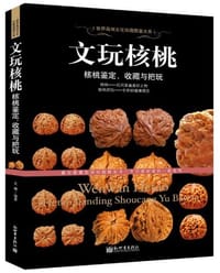 文玩核桃