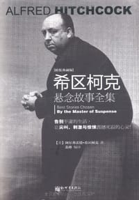 希区柯克悬念故事全集