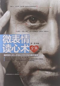 微表情读心术全集 - 琇樱