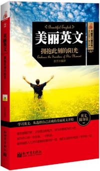 美丽英文：拥抱此刻的阳光