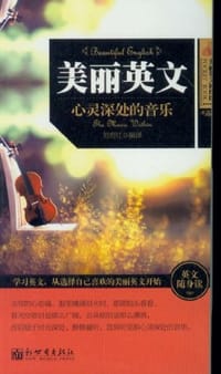 美丽英文：心灵深处的音乐