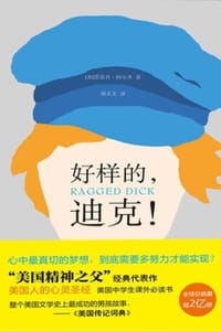好样的，迪克！ - [美] 霍雷肖·阿尔杰