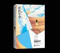 蹉跎年华 - 谭天