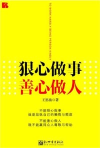 书籍 狠心做事 善心做人的封面