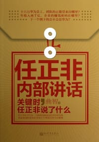 任正非内部讲话