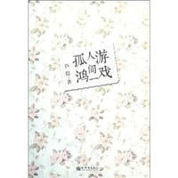 书籍 游戏人间一孤鸿的封面