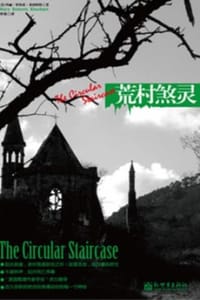 荒村煞灵