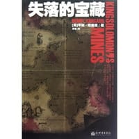 失落的宝藏 - (英)哈格德