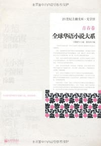 全球华语小说大系（青春卷）