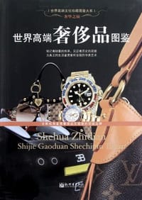 世界高端奢侈品图鉴 - 邹斌