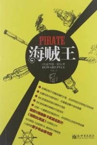 海贼王 - [美] 霍华德·派尔